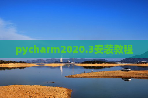 pycharm2020.3安装教程 pycharm2020.3安装教程