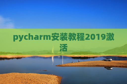 pycharm安装教程2019激活 pycharm安装教程2019激活